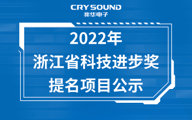 2022年浙江省科技進步獎提名項目公示